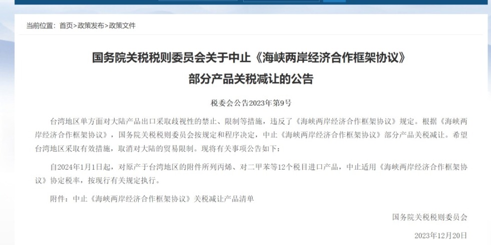 舔舔爱爱bb影院国务院关税税则委员会发布公告决定中止《海峡两岸经济合作框架协议》 部分产品关税减让